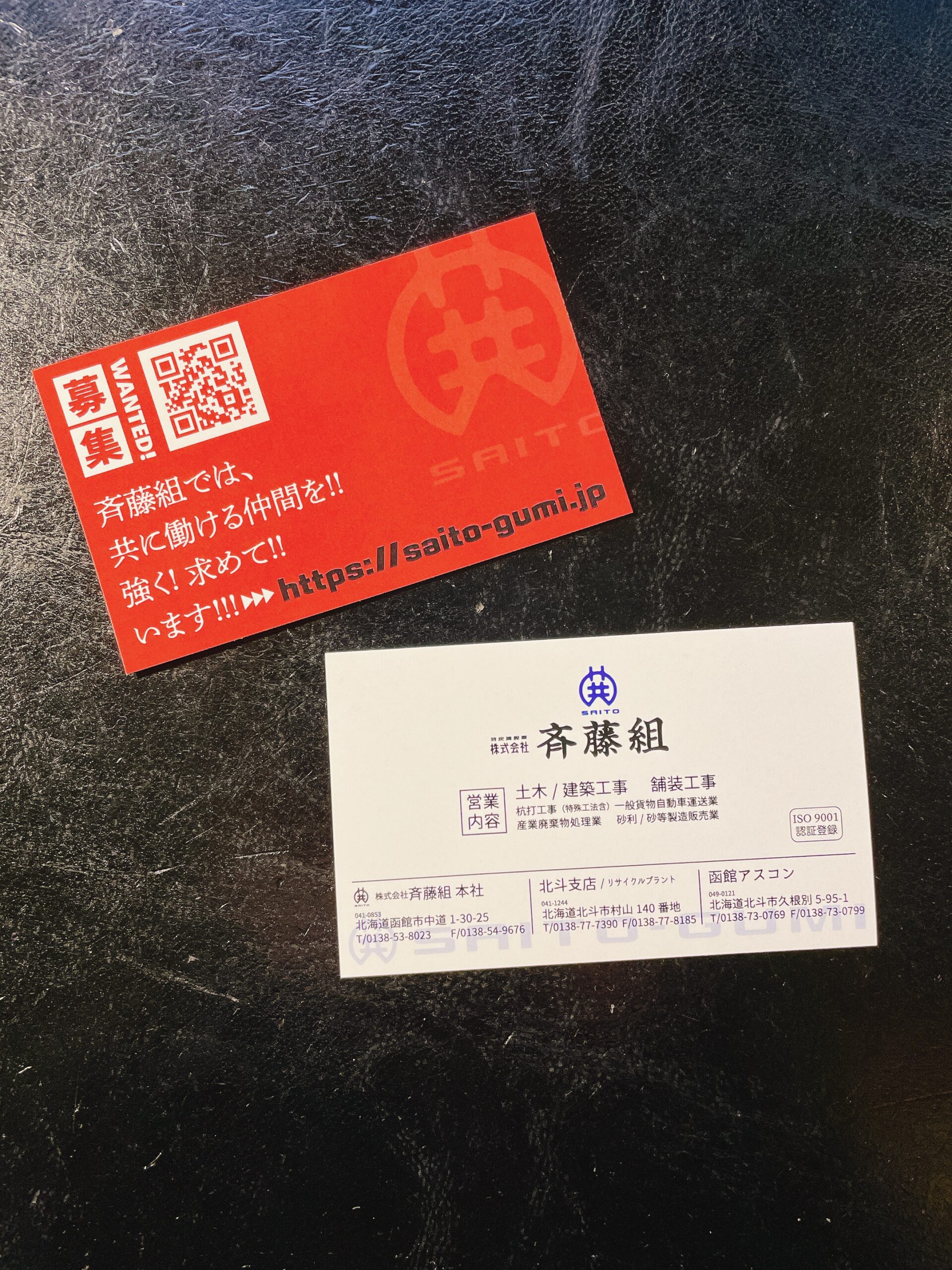 斉藤組の求人情報 | 斉藤組